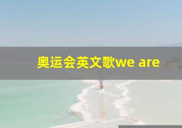 奥运会英文歌we are